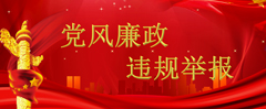 紀(jì)檢舉報(bào)控告